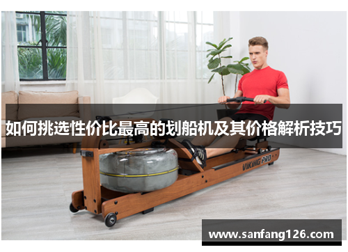 如何挑选性价比最高的划船机及其价格解析技巧