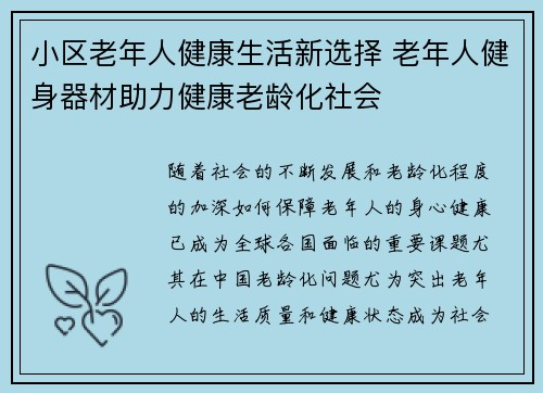 小区老年人健康生活新选择 老年人健身器材助力健康老龄化社会