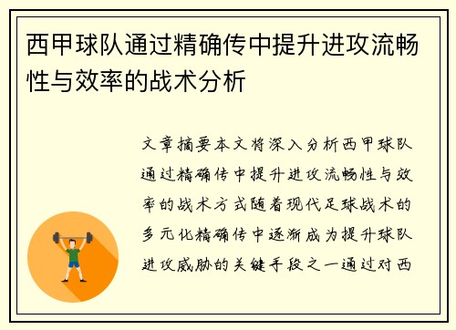 西甲球队通过精确传中提升进攻流畅性与效率的战术分析