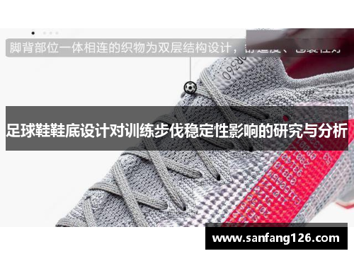 足球鞋鞋底设计对训练步伐稳定性影响的研究与分析