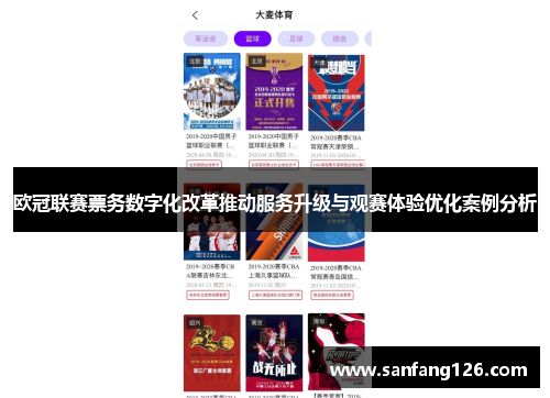 欧冠联赛票务数字化改革推动服务升级与观赛体验优化案例分析