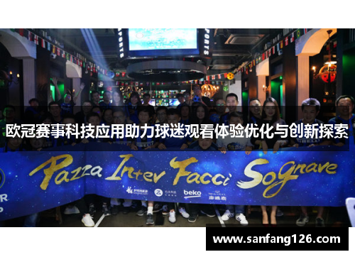 欧冠赛事科技应用助力球迷观看体验优化与创新探索
