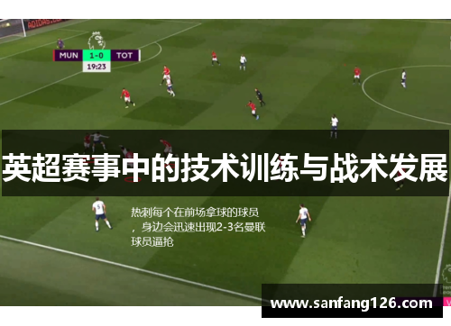英超赛事中的技术训练与战术发展