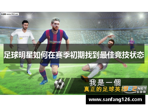 足球明星如何在赛季初期找到最佳竞技状态