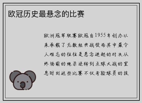 欧冠历史最悬念的比赛