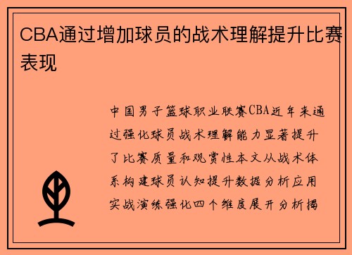 CBA通过增加球员的战术理解提升比赛表现