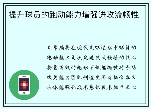 提升球员的跑动能力增强进攻流畅性