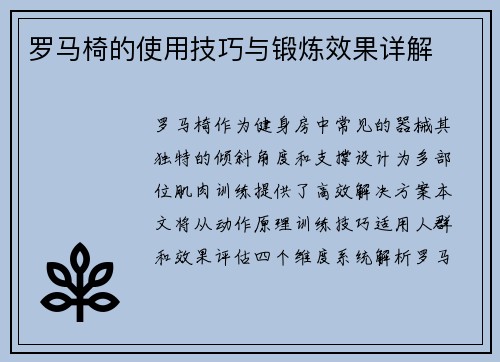 罗马椅的使用技巧与锻炼效果详解