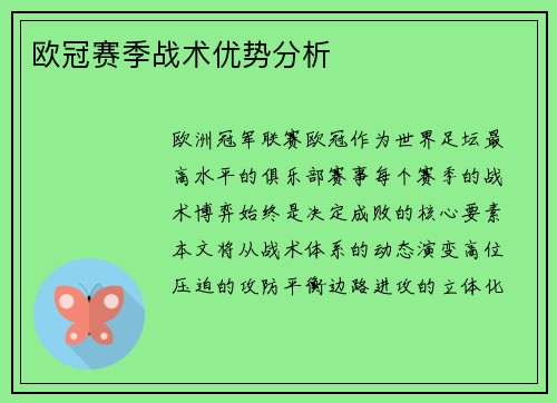 欧冠赛季战术优势分析