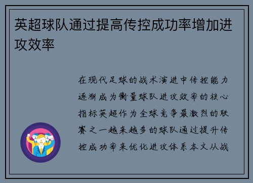 英超球队通过提高传控成功率增加进攻效率