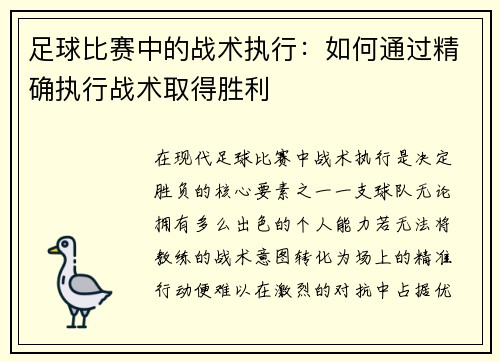 足球比赛中的战术执行：如何通过精确执行战术取得胜利