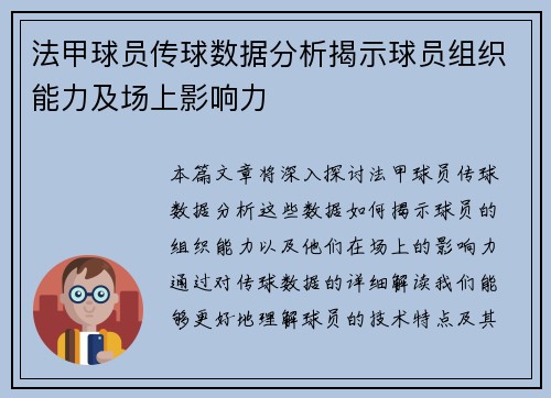 法甲球员传球数据分析揭示球员组织能力及场上影响力