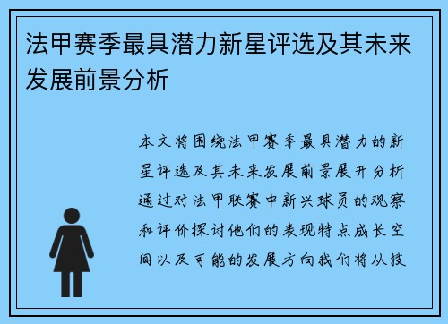 法甲赛季最具潜力新星评选及其未来发展前景分析