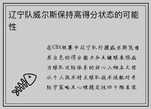 辽宁队威尔斯保持高得分状态的可能性