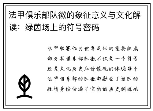 法甲俱乐部队徽的象征意义与文化解读：绿茵场上的符号密码