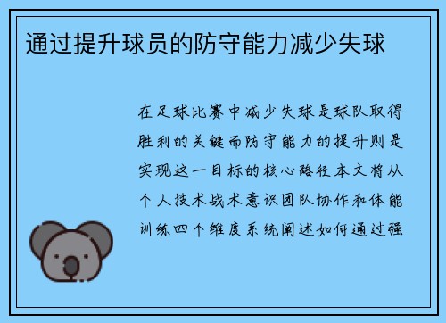 通过提升球员的防守能力减少失球