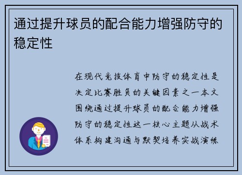通过提升球员的配合能力增强防守的稳定性