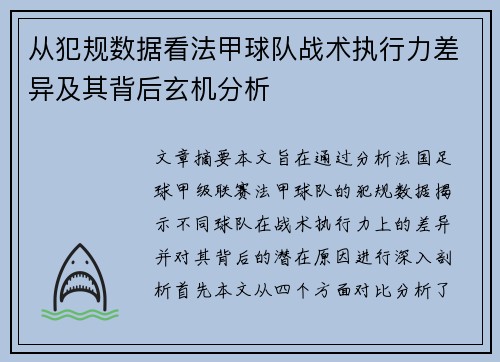 从犯规数据看法甲球队战术执行力差异及其背后玄机分析