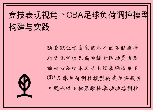 竞技表现视角下CBA足球负荷调控模型构建与实践