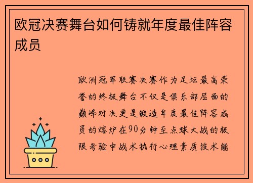欧冠决赛舞台如何铸就年度最佳阵容成员