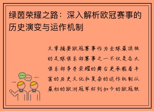 绿茵荣耀之路：深入解析欧冠赛事的历史演变与运作机制
