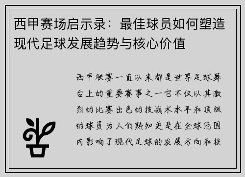 西甲赛场启示录：最佳球员如何塑造现代足球发展趋势与核心价值