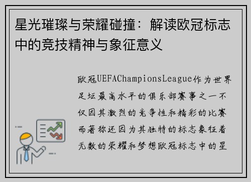 星光璀璨与荣耀碰撞：解读欧冠标志中的竞技精神与象征意义