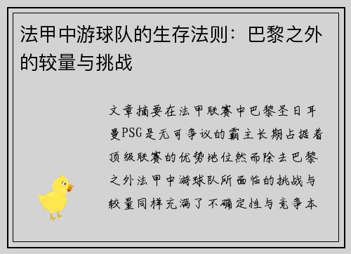 法甲中游球队的生存法则：巴黎之外的较量与挑战