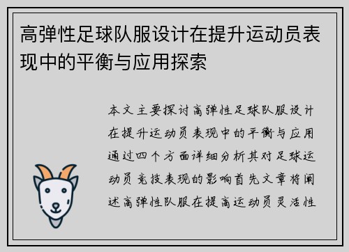 高弹性足球队服设计在提升运动员表现中的平衡与应用探索
