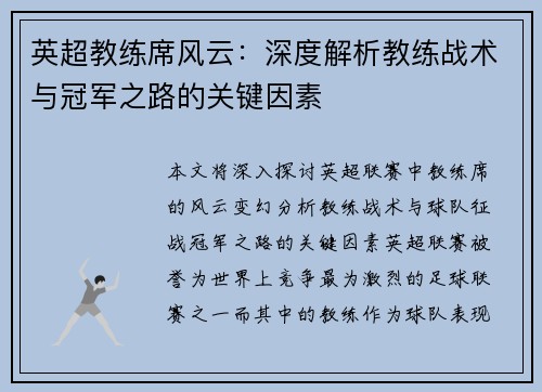 英超教练席风云：深度解析教练战术与冠军之路的关键因素