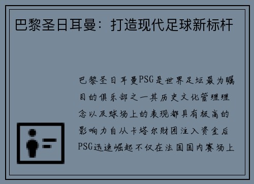 巴黎圣日耳曼：打造现代足球新标杆