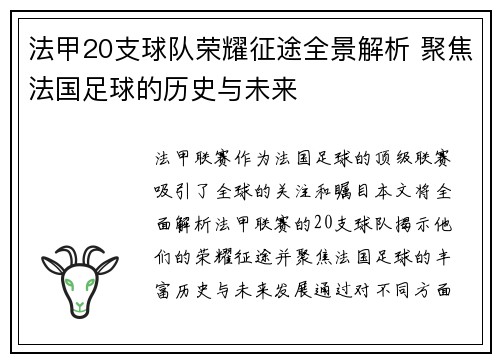 法甲20支球队荣耀征途全景解析 聚焦法国足球的历史与未来
