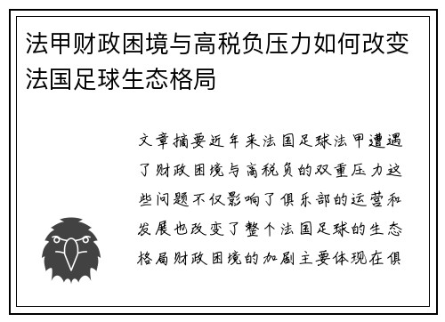 法甲财政困境与高税负压力如何改变法国足球生态格局