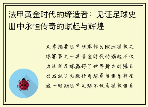法甲黄金时代的缔造者：见证足球史册中永恒传奇的崛起与辉煌