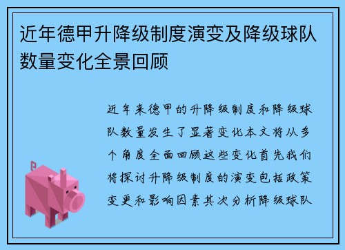 近年德甲升降级制度演变及降级球队数量变化全景回顾