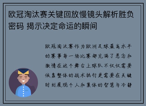 欧冠淘汰赛关键回放慢镜头解析胜负密码 揭示决定命运的瞬间