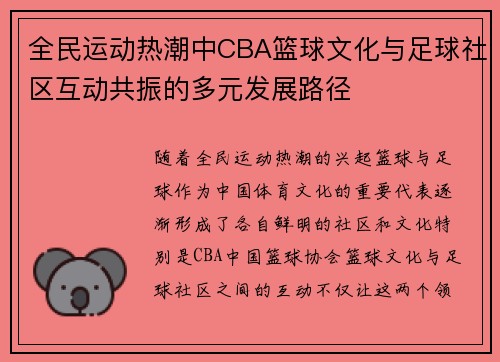 全民运动热潮中CBA篮球文化与足球社区互动共振的多元发展路径