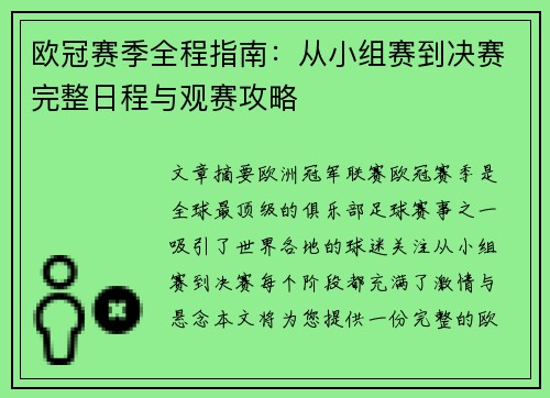 欧冠赛季全程指南：从小组赛到决赛完整日程与观赛攻略