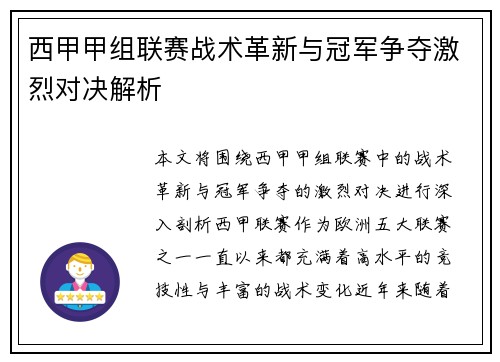 西甲甲组联赛战术革新与冠军争夺激烈对决解析