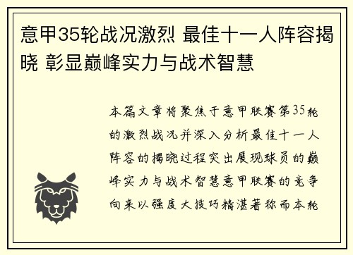 意甲35轮战况激烈 最佳十一人阵容揭晓 彰显巅峰实力与战术智慧