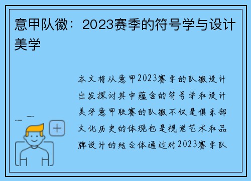 意甲队徽：2023赛季的符号学与设计美学