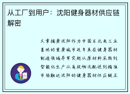 从工厂到用户：沈阳健身器材供应链解密