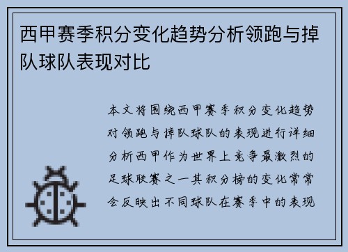 西甲赛季积分变化趋势分析领跑与掉队球队表现对比