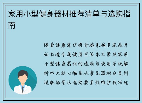 家用小型健身器材推荐清单与选购指南