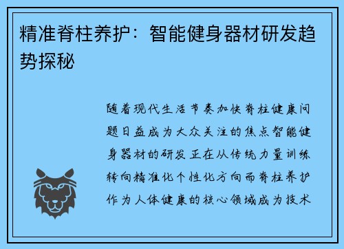 精准脊柱养护：智能健身器材研发趋势探秘