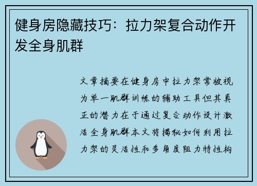 健身房隐藏技巧：拉力架复合动作开发全身肌群