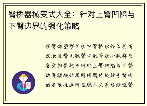 臀桥器械变式大全：针对上臀凹陷与下臀边界的强化策略