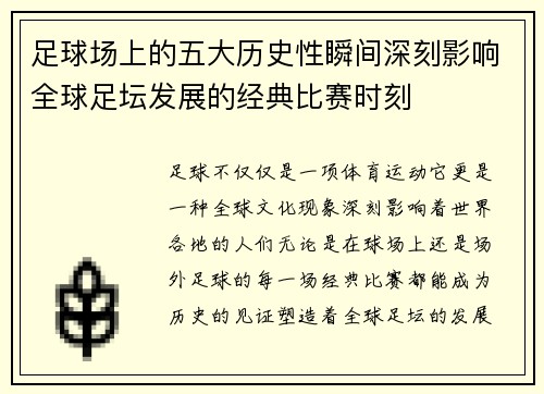 足球场上的五大历史性瞬间深刻影响全球足坛发展的经典比赛时刻