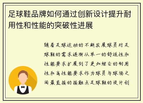 足球鞋品牌如何通过创新设计提升耐用性和性能的突破性进展