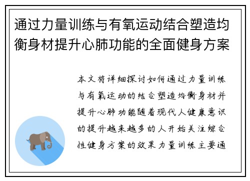 通过力量训练与有氧运动结合塑造均衡身材提升心肺功能的全面健身方案